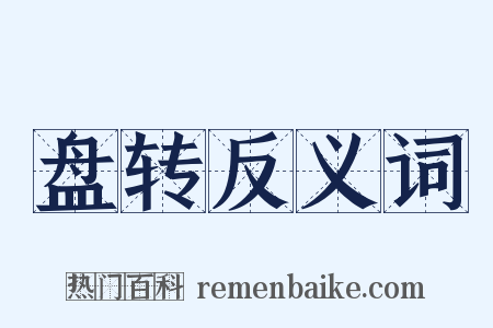 盘转反义词是什么意思的图片
